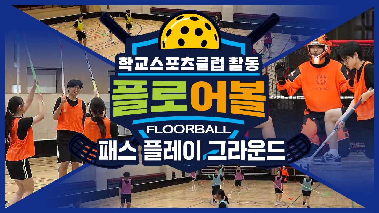 [중학교 학교스포츠클럽 활동] 플로어볼_3주제_패스 플레이 그라운드