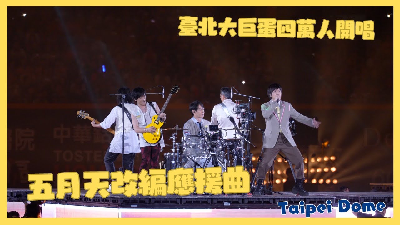 五月天改編應援曲 臺北大巨蛋四萬人開唱 用心程度100% 相信音樂夠屌 中信兄弟 20240921 cheerleaders fancam