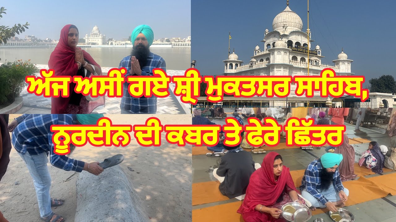 ਅੱਜ ਅਸੀਂ ਗਏ ਸ਼੍ਰੀ ਮੁਕਤਸਰ ਸਾਹਿਬ, ਨੂਰਦੀਨ ਦੀ ਕਬਰ ਤੇ ਫੇਰੇ ਛਿੱਤਰ 