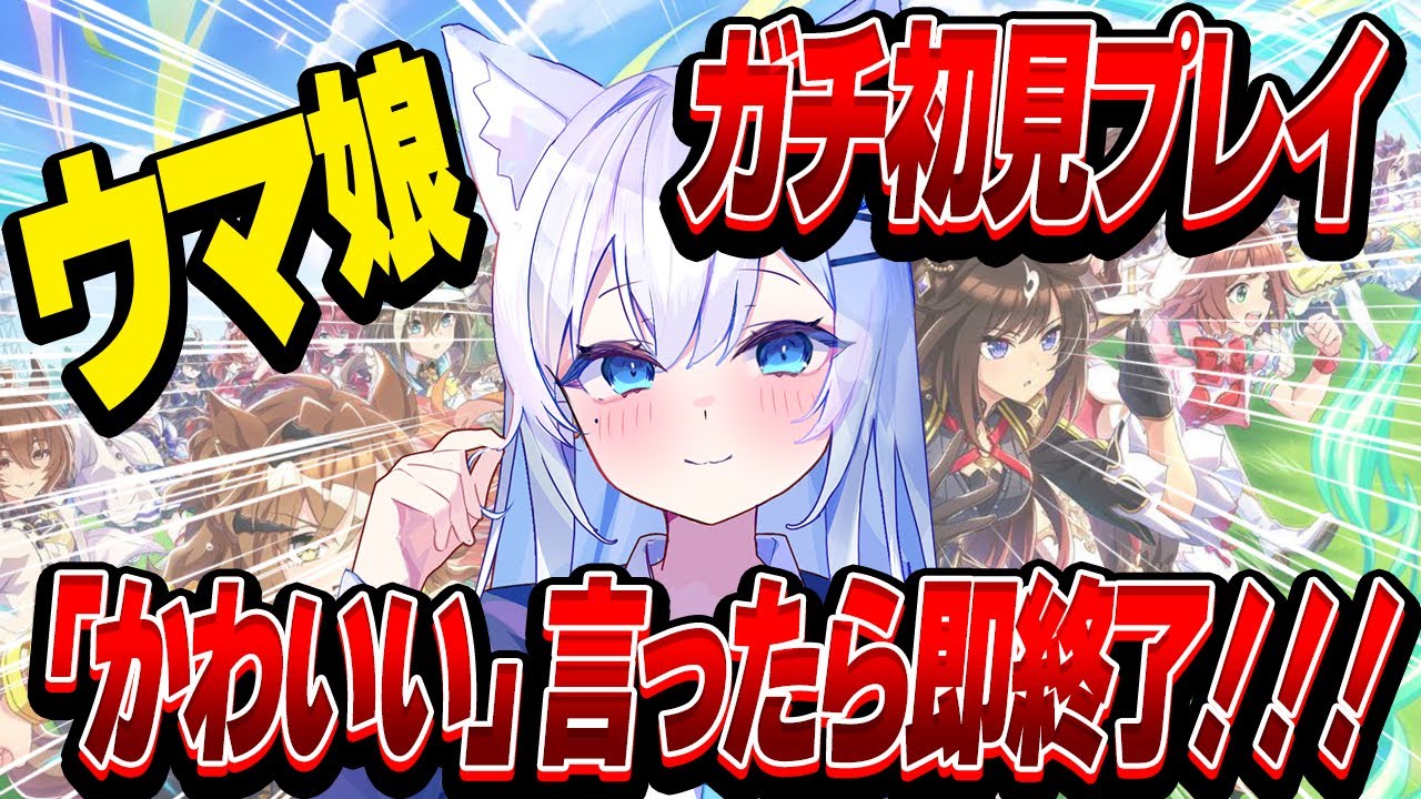 🔰神ゲーと噂の『ウマ娘』PC版やってみた。「かわいい」言ったら即終了‼ #ガチ初見 #vtuber準備中