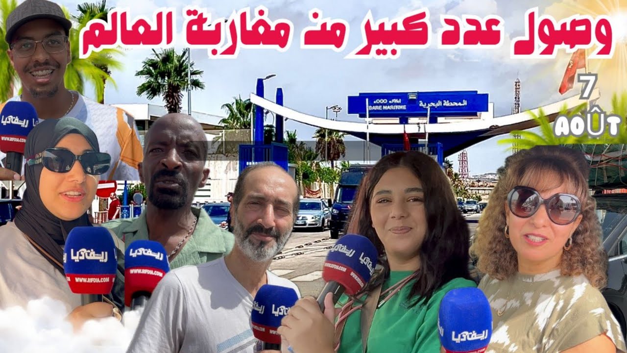 توافد كبير للجالية المغربية المقيمة بالخارج على ميناء بني أنصار 