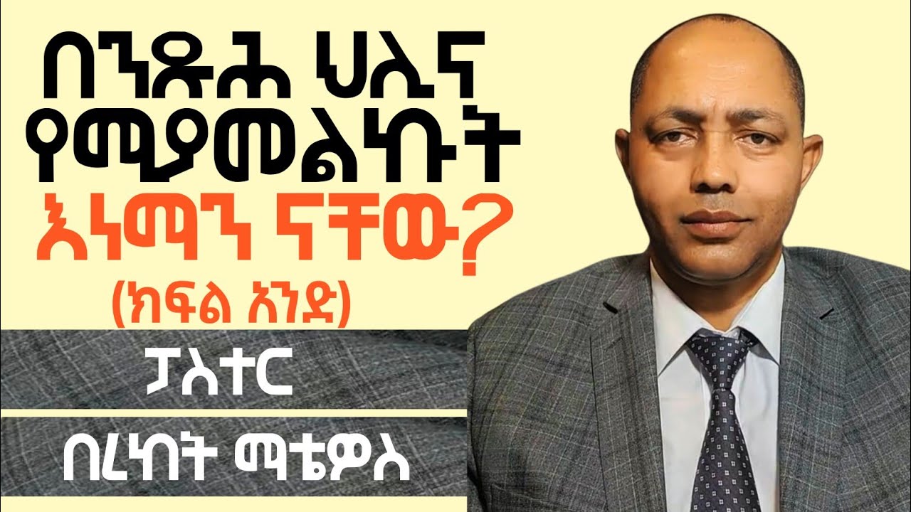 በንጹሕ ህሊና የሚያመልኩ እነማን ናቸው?(ክፍል 1) ፓስተር በረከት ማቴዎስ| #ኦርቶዶክስ #ፕሮቴስታንት #apostolic #duet 