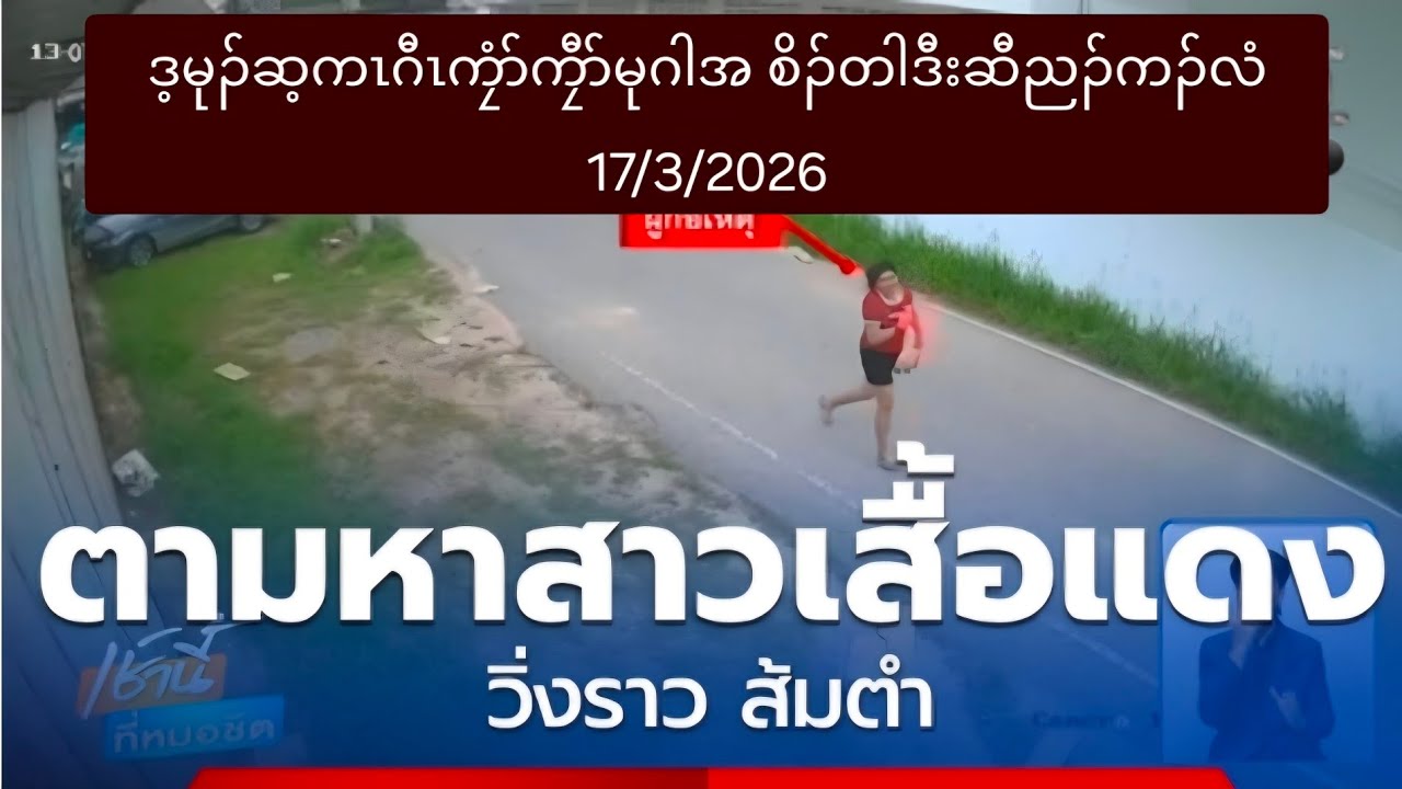 ဒ့မုၣ်ဆ့ကၤဂီၤကၠံာ်ကၠီာ်မုဂါအ စိၣ်တါဒီးဆီညၣ်ကၣ်လံ 17/3/2026