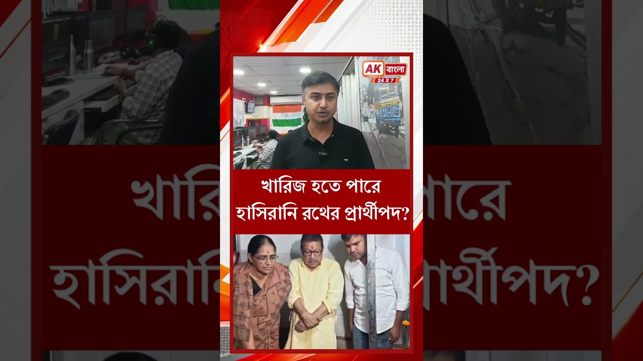 Hasirani Rath | খারিজ হতে পারে হাসিরানি রথের প্রার্থীপদ? | AK Bangla 24x7