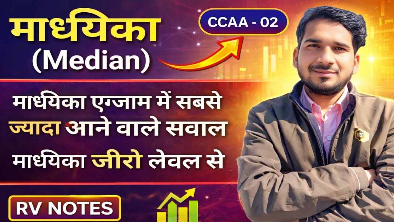  माध्यिका  ( Median ) , एग्जाम में सबसे ज्यादा आने वाले सवाल जीरो लेवल से स्टार्ट by rinkesh sir -02