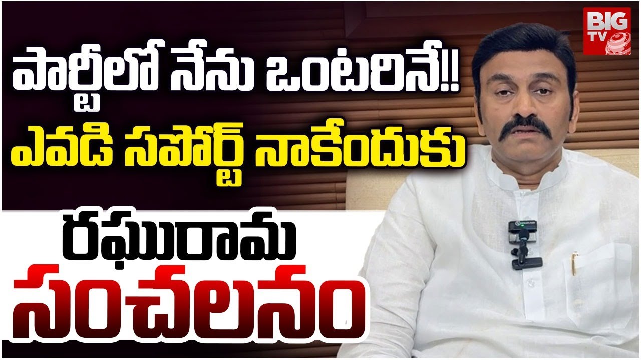 Raghurama Krishnam Raju Sensational Comments : ఎవడి స&zwnj;పోర్ట్ అవ&zwnj;స&zwnj;రం లేదు | BIG TV