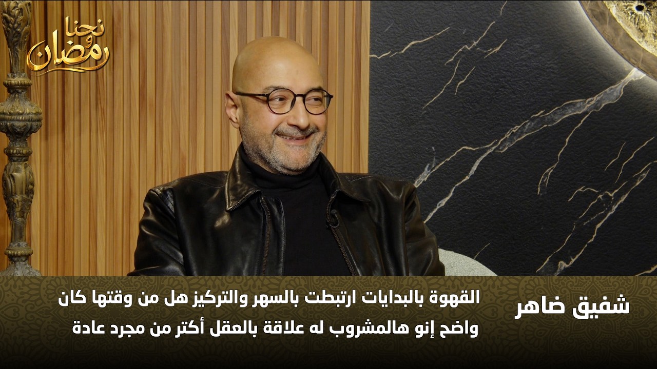 شو سر القهوة؟ شفيق طاهر بيكشف علاقتها بالعقل والتركيز