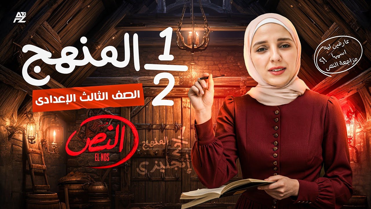 مراجعة نص المنهج | انجليزي الصف الثالث الاعدادي ترم تاني | ميس شيماء فرغلي