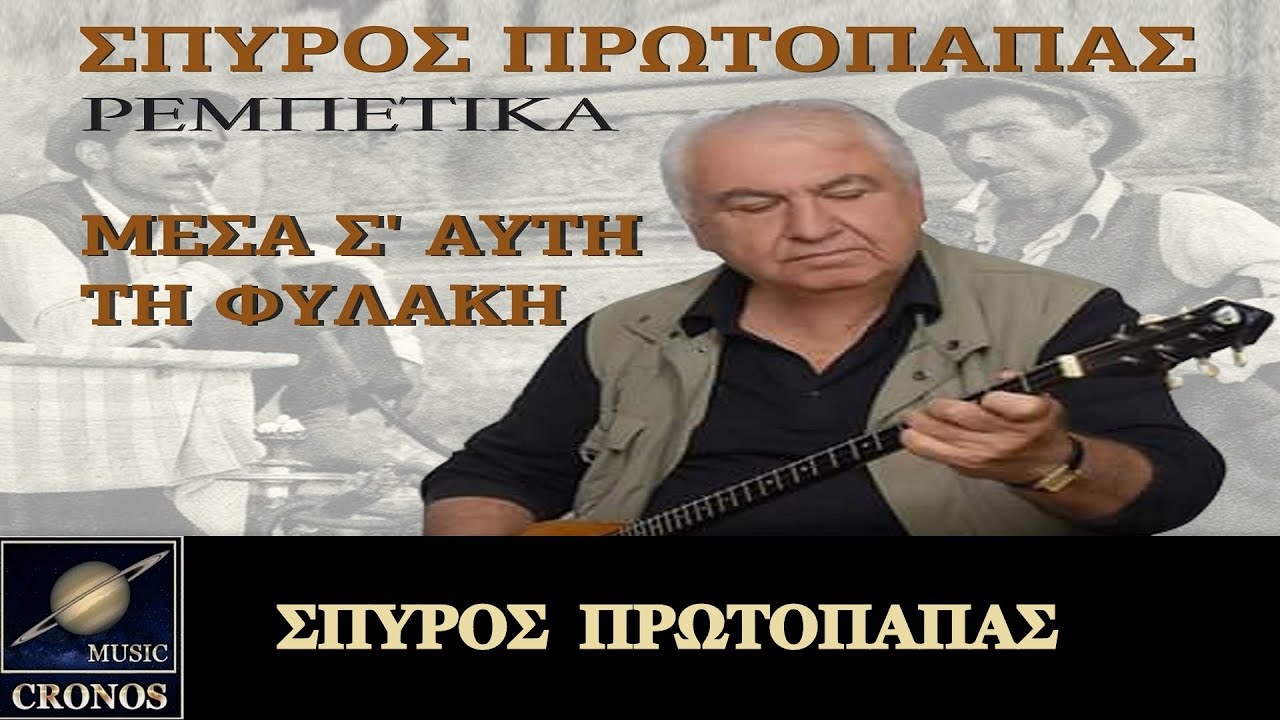Σπύρος Πρωτόπαπας - Μαράθηκε η καρδούλα μου - Ψεύτη ντουνιά (HD, Lyric Video)