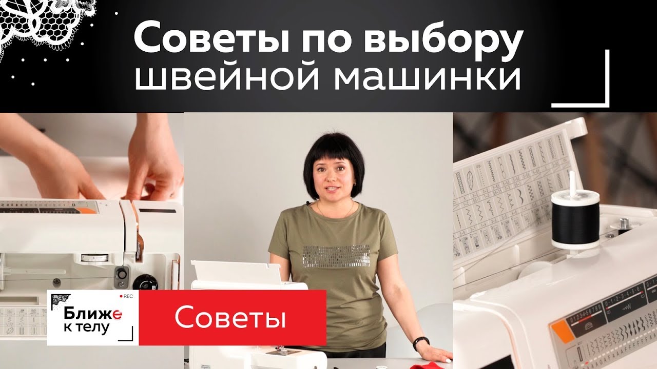 Как выбрать швейную машинку. Оборудование для пошива нижнего белья. Советы по выбору швейной машины.