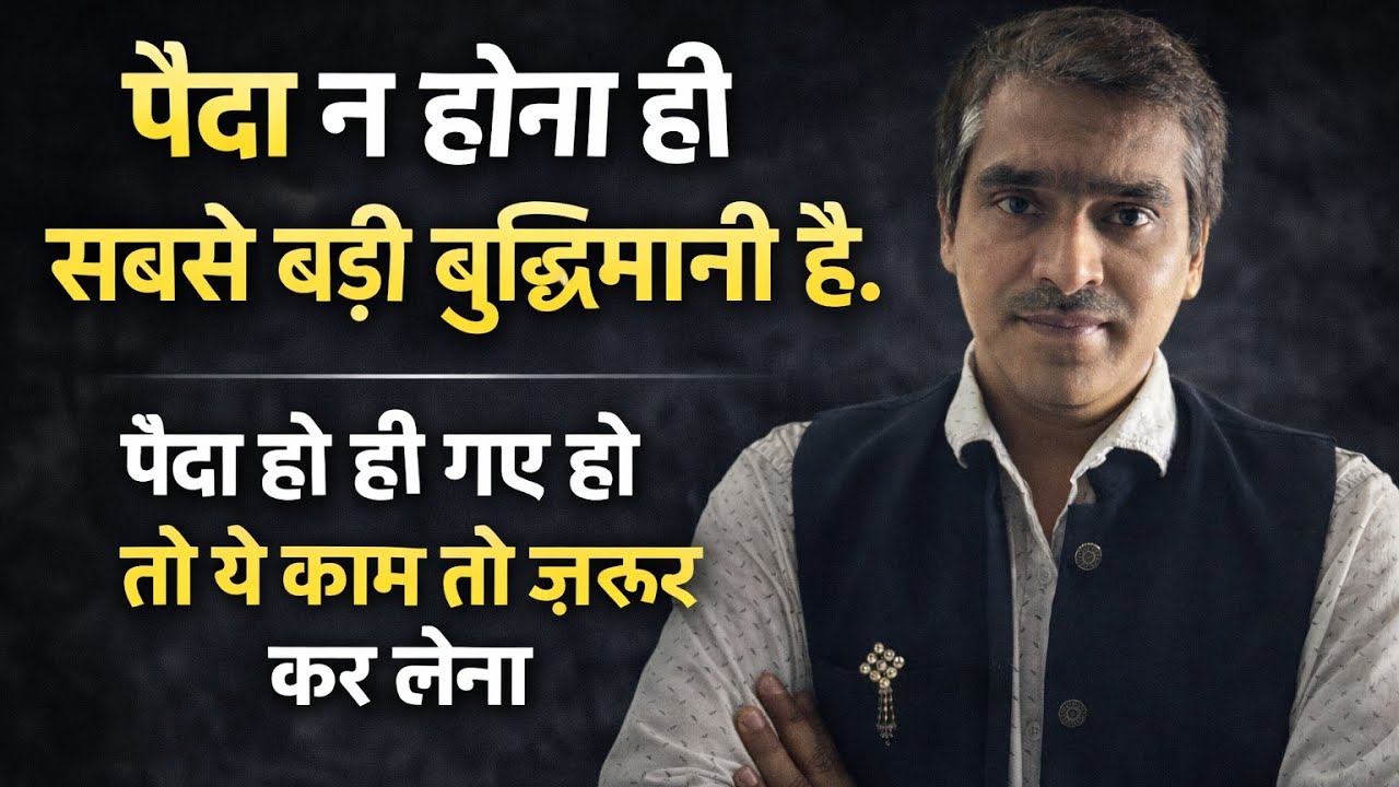 पैदा न होना ही सबसे बड़ी बुद्धिमानी है । # मुक्ति #मोक्ष #पुनर्जन्म #जीवनकाउद्देश्य #जीवनदर्शन 