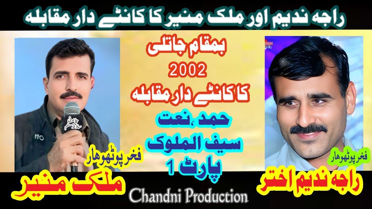 Raja Nadeem VS Malik Manir Ka Kanty Dar Muqabla|Jatli Old Program|Hammd|Natt| SefulMlook|Part 1