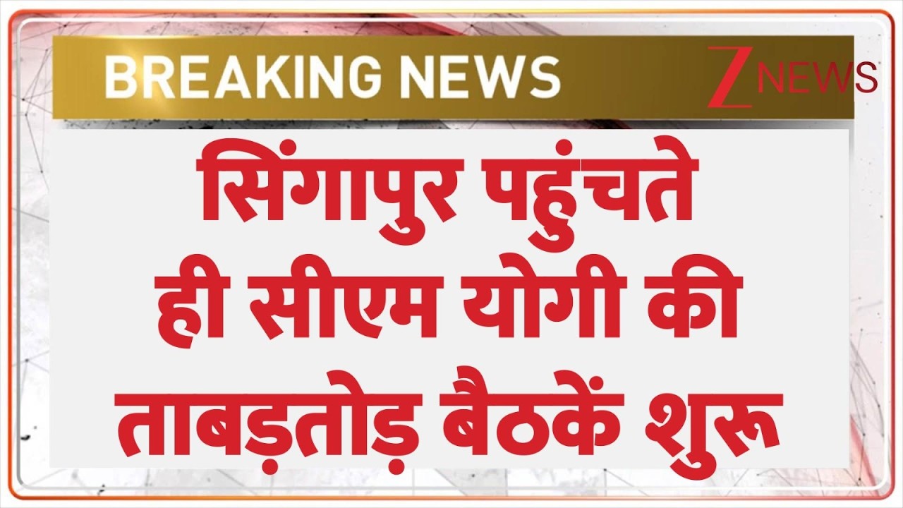 CM Yogi Singapore Visit : सिंगापुर पहुंचते ही सीएम योगी की ताबड़तोड़ बैठकें शुरू | breaking news