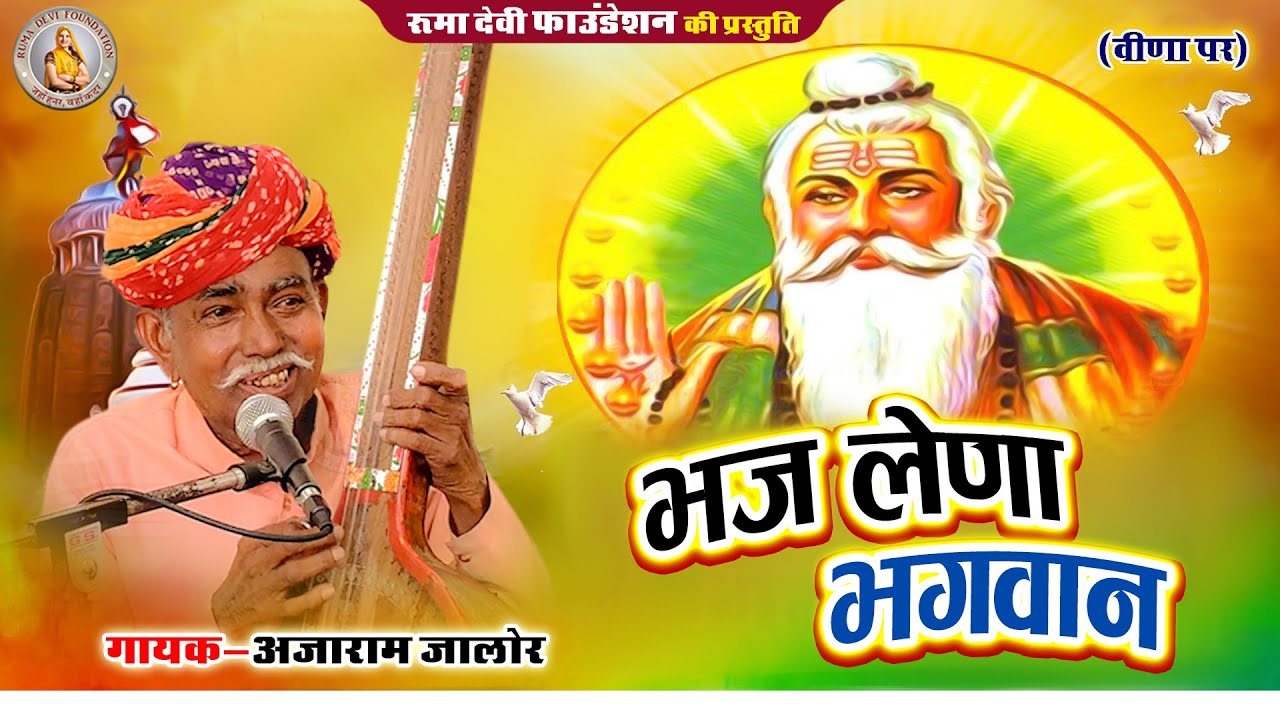 हंसलो तो उङ जासी.....|| भजन गायक- अजाराम जी रानीवाङा || देशी वीणा भजन