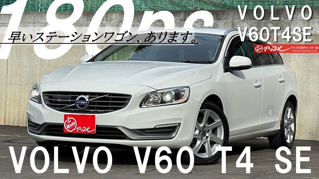 【動画最後に特典情報有】ボルボの革シートがやわらかいってホント！？ボルボ V60 の 内装外装を見てみよう！【V60】#希望ナンバープレゼント #キャンペーン実施中 #アップル