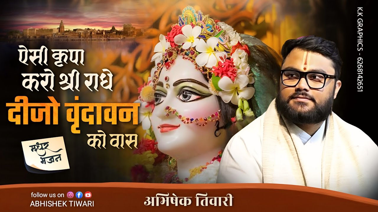 ऐसी कृपा करो श्री राधे दीजो वृंदावन को वास || मधुर भजन || Abhishek Tiwari ||