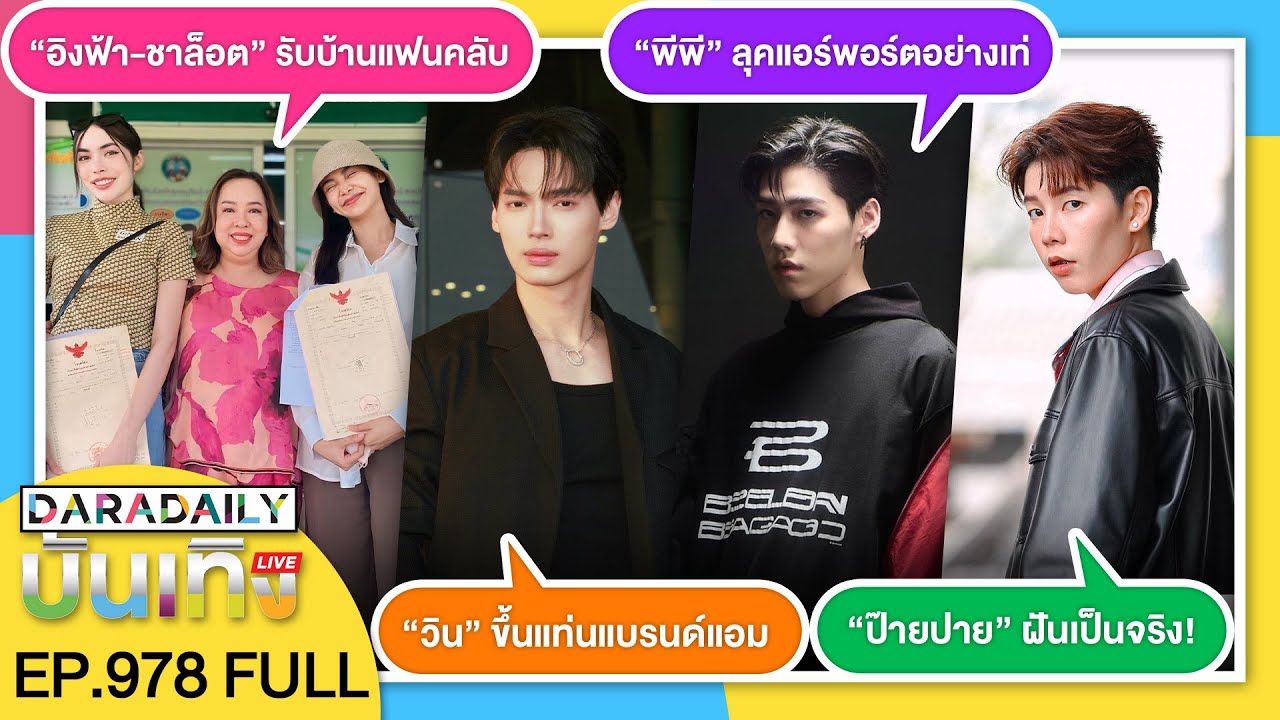 🔴LIVE “วิน” แบรนด์แอม / “พีพี” ลุคแอร์พอร์ต / “ป๊ายปาย” ฝันเป็นจริง / “อิงฟ้า-ชาล็อต” รับบ้านแฟนคลับ