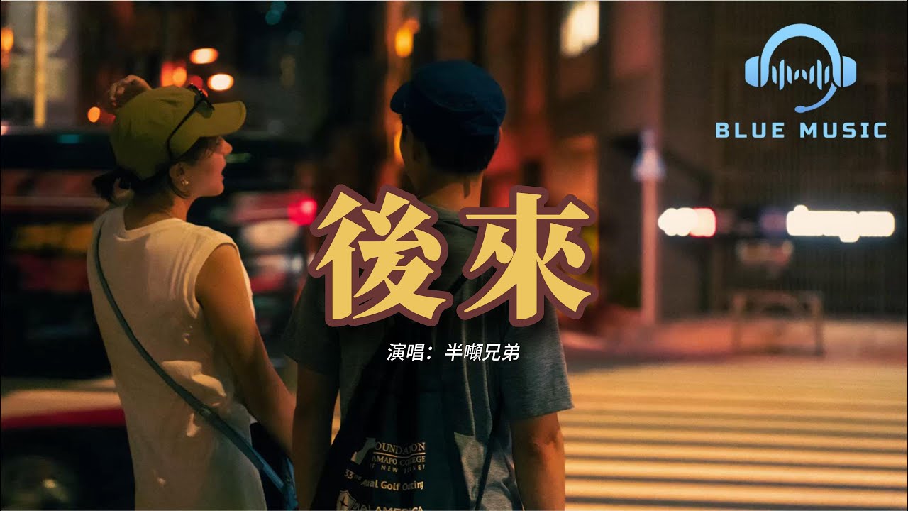 半噸兄弟 - 後來（原唱：劉若英）『後來 我總算學會了如何去愛，可惜你 早已遠去 消失在人海。』【動態歌詞MV】