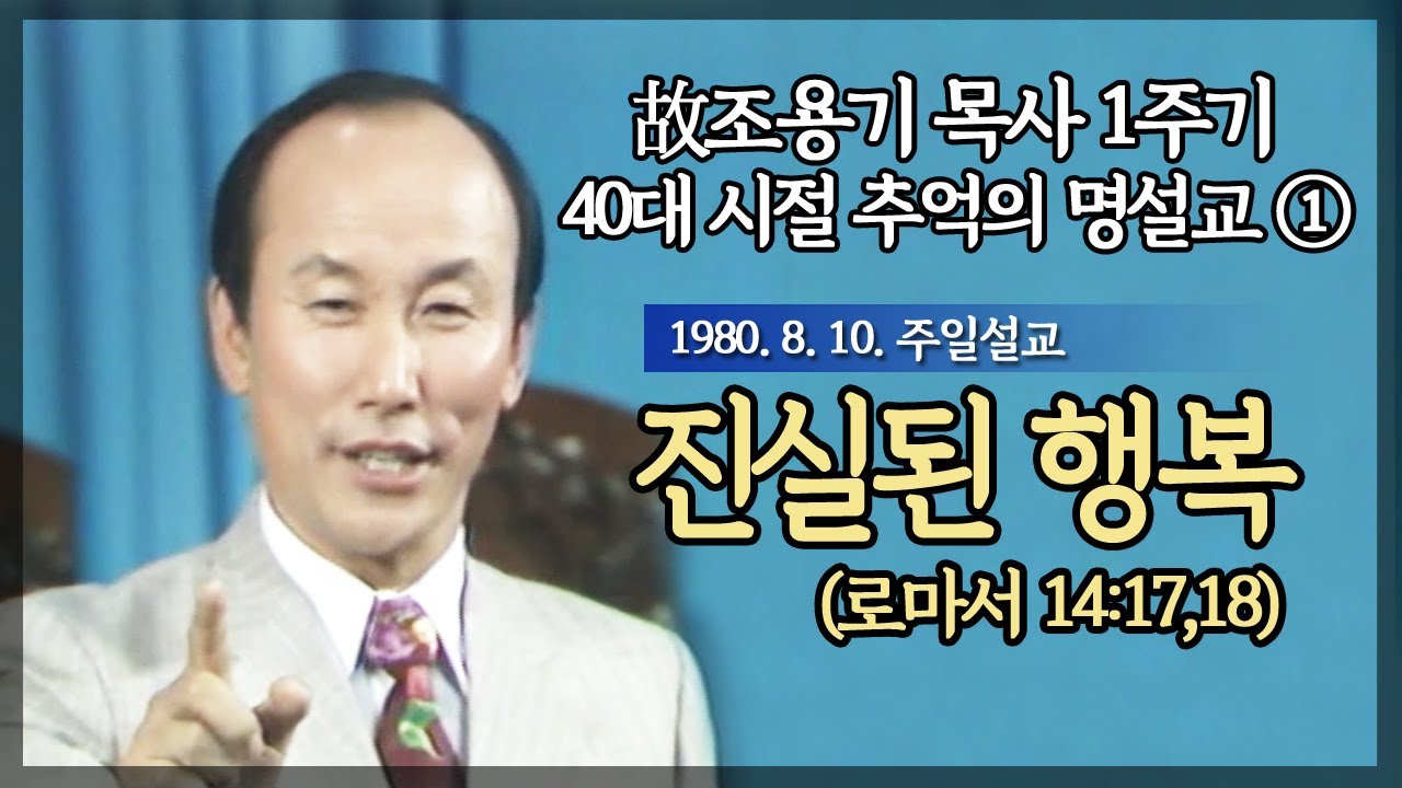 故조용기 목사님 1주기: 40대시절 명설교 (1) - 진실된 행복