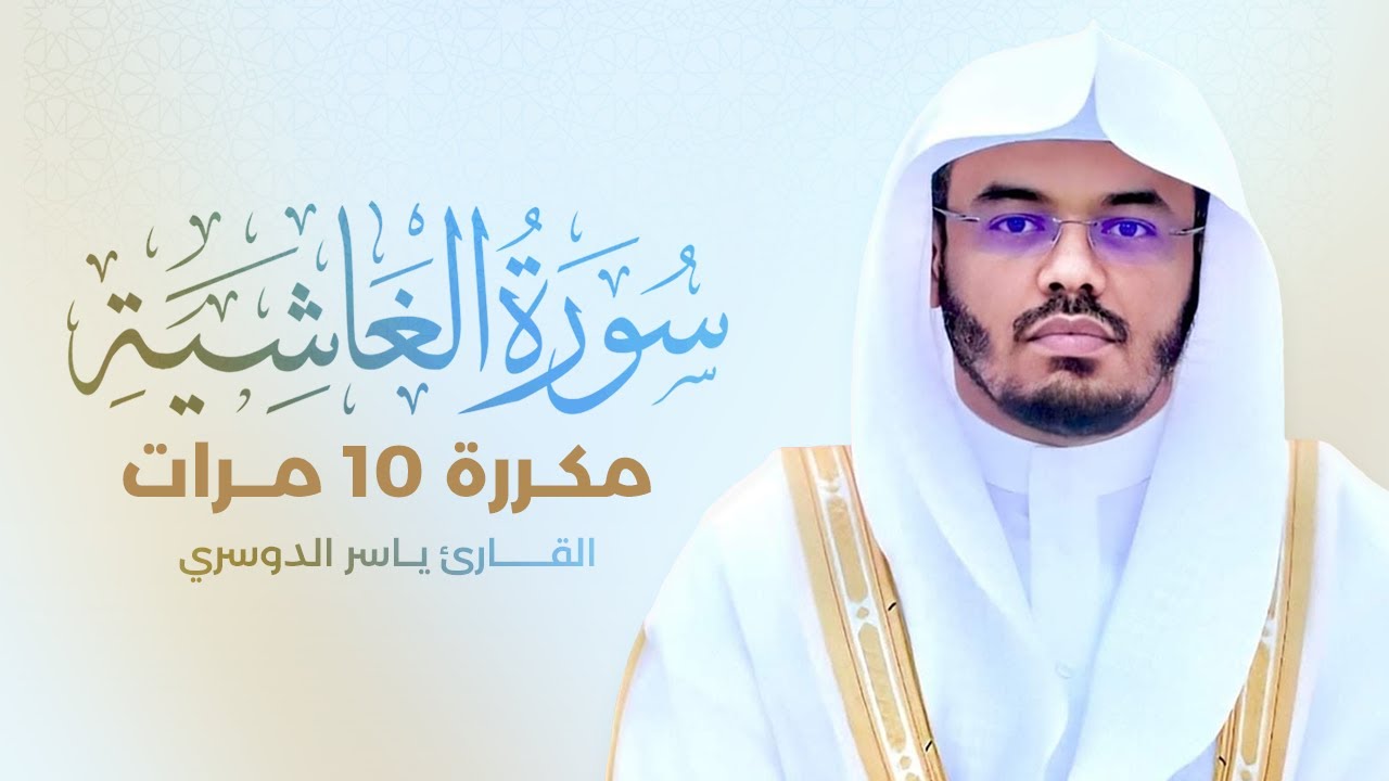 سورة الغاشية مكررة 10 مرات بصوت القارئ ياسر الدوسري