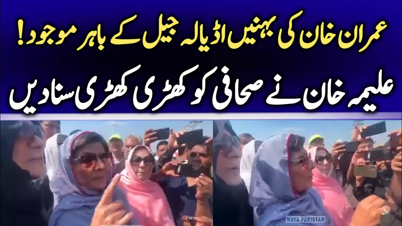 Imran Khan's Sister Aleema Khan Media Talk after reaching Adiyala Jail