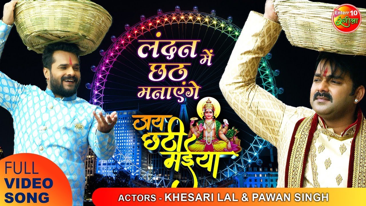 Pawan Singh और Khesari Lal Yadav एक साथ। लंदन में छठ मनाएंगे | Live Bhojpuri Chhath Pooja Song 2022