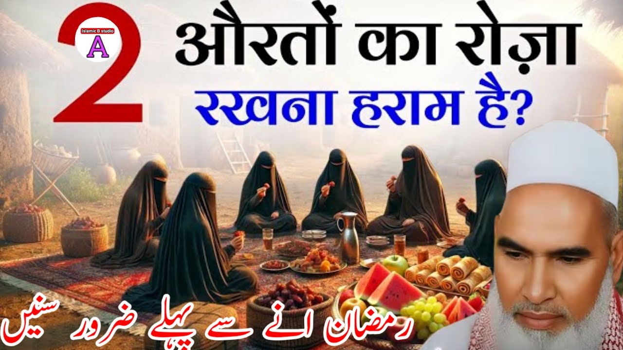 2 Auraton Ko Roza Rakhna Haram Hai / Ramzan Ki Fazilat / Qari Haneef Multani / Kari Hanif ki takrir 