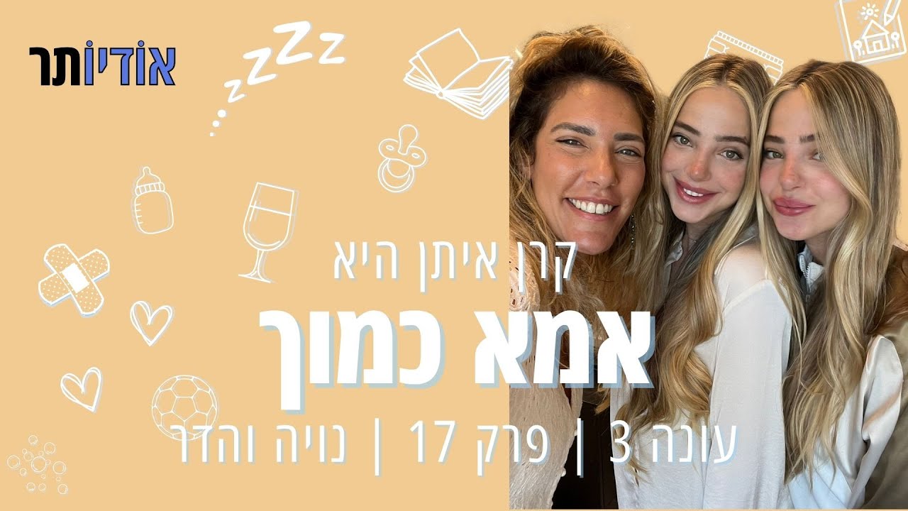 עונה 3 פרק 17: נויה והדר - איך לא לדפוק את התאומות שלך [אמא כמוך עם קרן איתן]