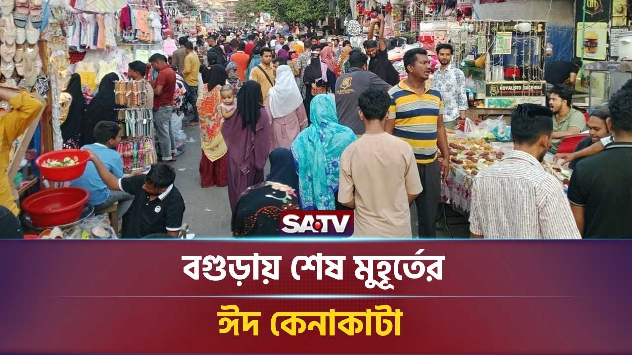 বগুড়ায় শেষ মুহূর্তের ঈদ কেনাকাটা | SATV NEWS | Bogra | Eid Shopping