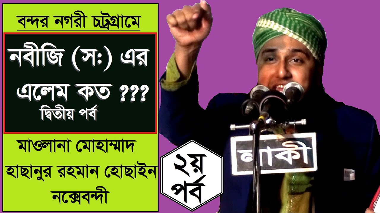 সুরা আল বাকারার তাফসীর (২য় পর্ব)-মাওলানা মোহাম্মাদ হাছানুর রহমান হোছাইন নক্সেবন্দী- মীম টিভি বাংলা