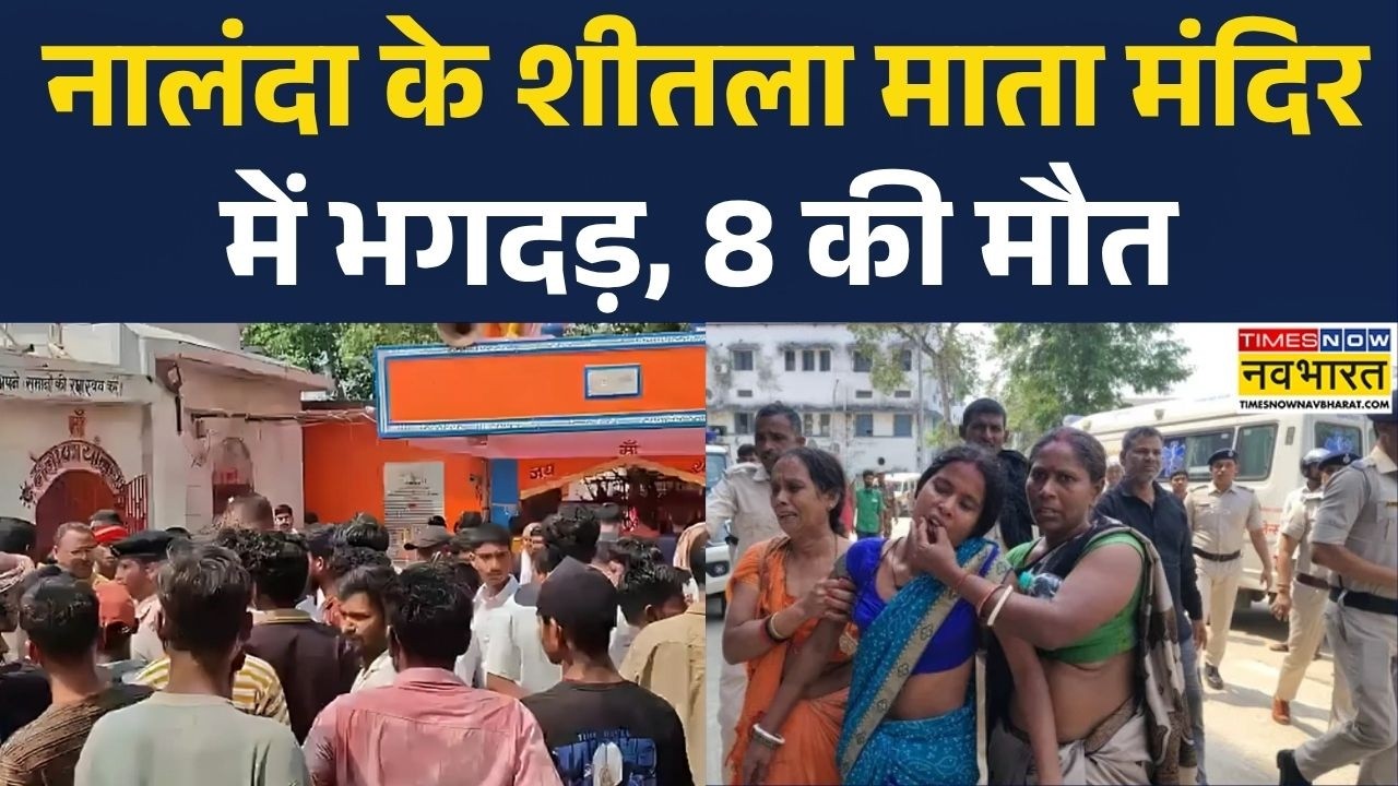 Nalanda Sheetla Mata Temple Stampede: नालंदा के शीतला माता मंदिर में भगदड़, 8 की मौत |Bihar Accident