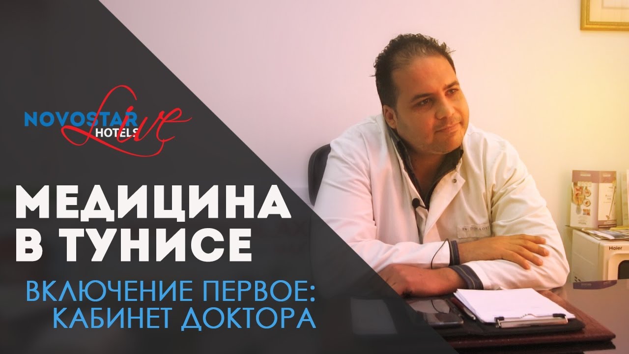Медицина  в Тунисе - Включение первое: кабинет доктора