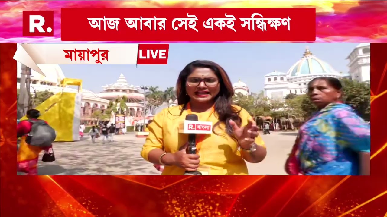 আজ পালিত দোল পূর্ণিমা। দেশব্যাপী একাধিক স্থানে সকলে মেতে ওঠেন রঙের উৎসবে।