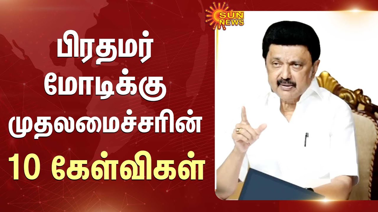CM MK Stalin 10 questions to Prime Minister Modi | BJP | DMK | Sun News