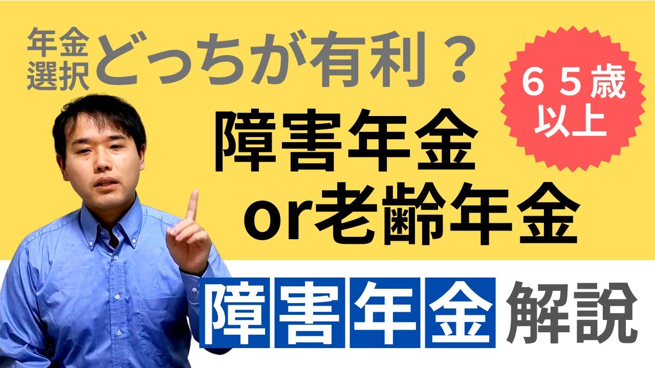 65歳になったら障害年金と老齢年金どっちを選ぶ？有利選択の考え方は？｜ファーリア社会保険労務士法人
