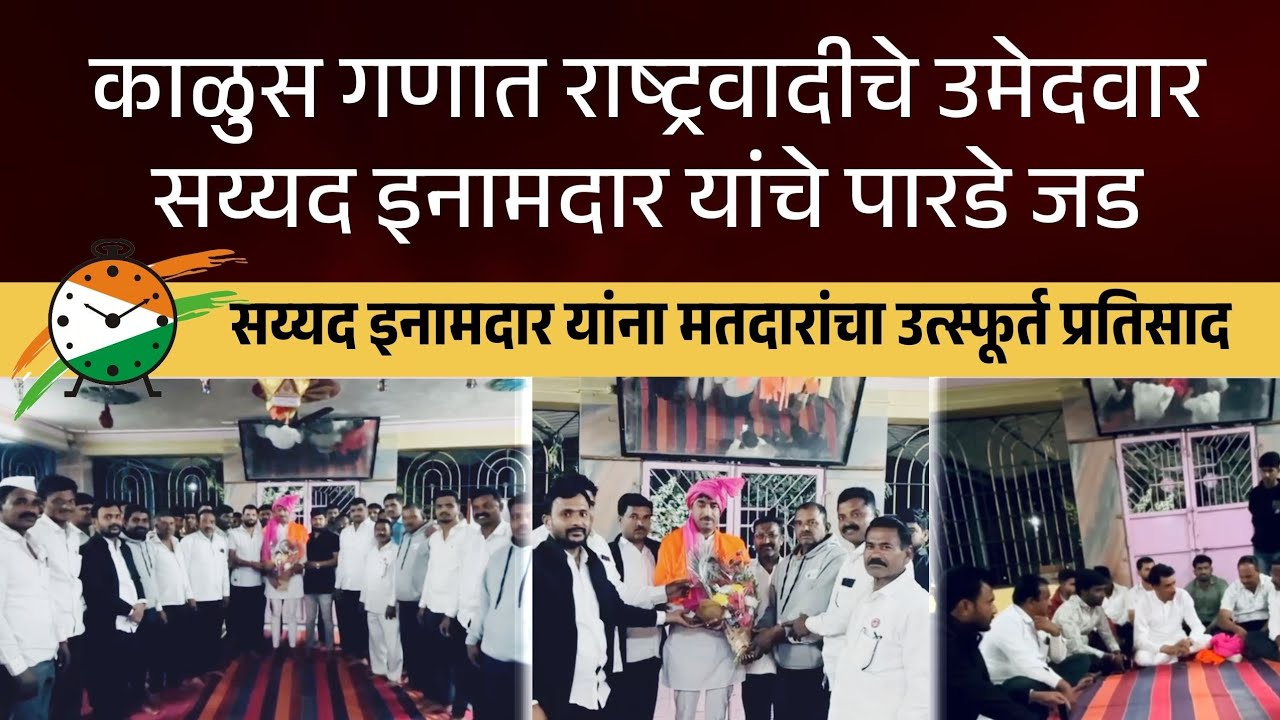 Zp Election | राष्ट्रवादीचे उमेदवार सय्यद इनामदार यांचे पारडे जड ; मतदारांचा उत्स्फूर्त प्रतिसाद