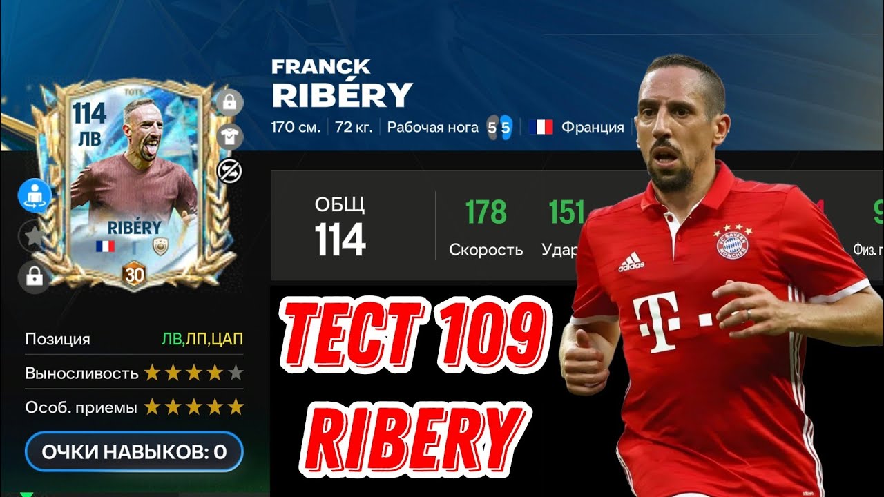 RIBERY 109 OVR TOTS FC MOBILE. ФРАНКЕНШТЕЙН ИЛИ ФЕРРАРИБЕРИ?