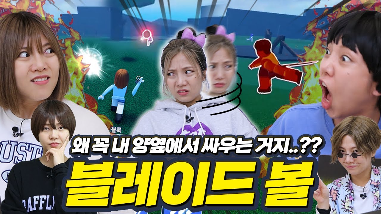 승부욕에 미친 사람이랑 블레이드 볼 하면 생기는 일