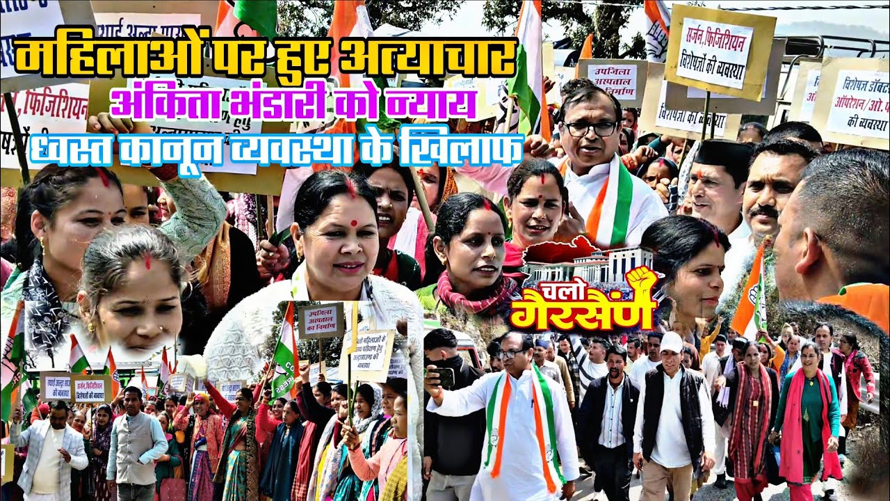 गैरसैंण विधानसभा  शत्र का दूसरा दिन महिलाओं पर हुए अत्याचार अंकिता भंडारी के खिलाफ न्याय की रेली