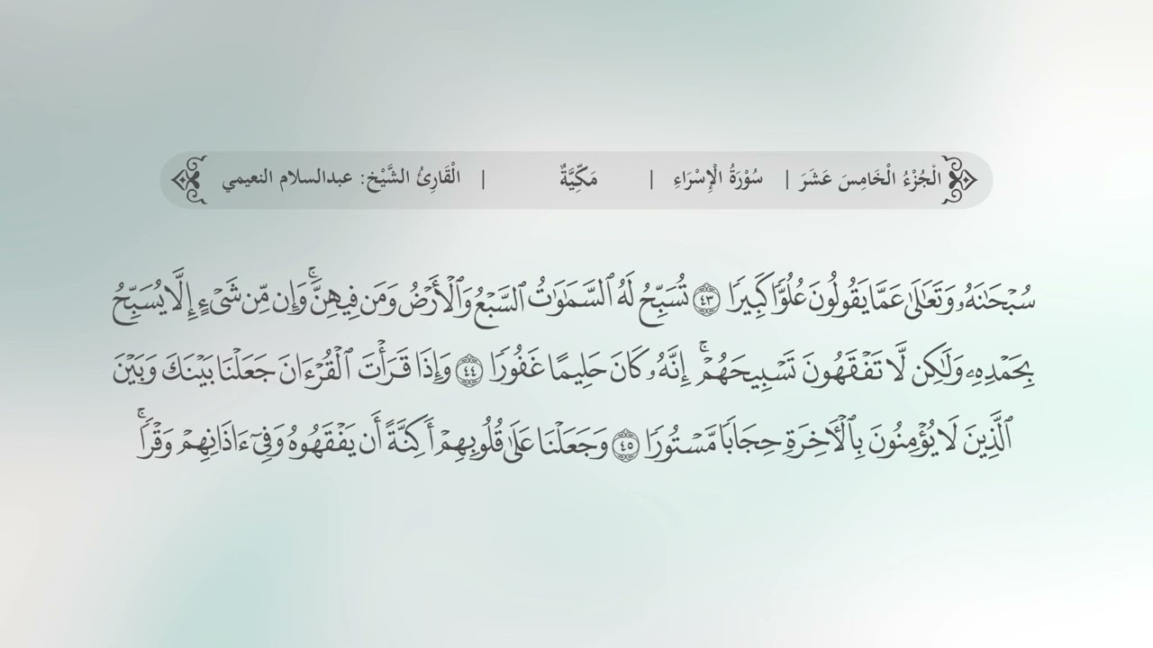سورة الإسراء | القارئ عبدالسلام النعيمي