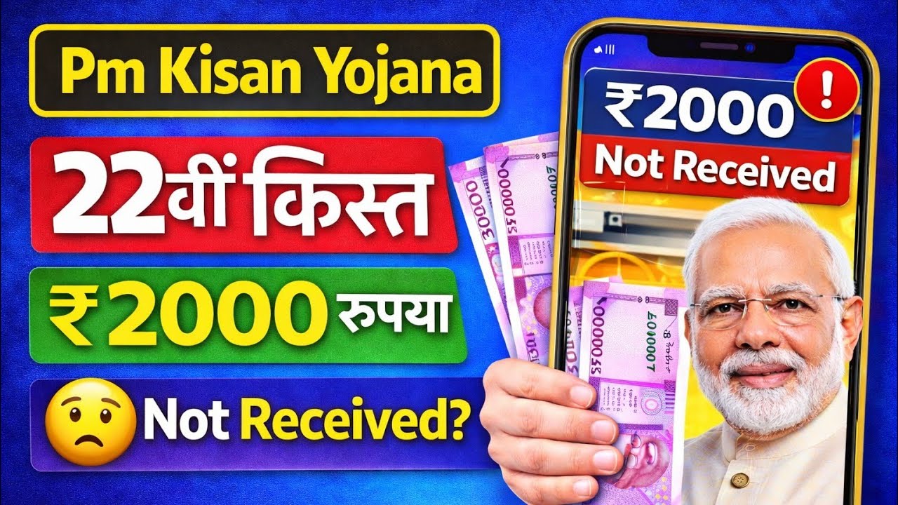 PM Kisan ₹2000 Not Received? कैसे मिलेगा पैसा | PM Kisan 22वीं किस्त ₹2000 नहीं मिला? क्या करें