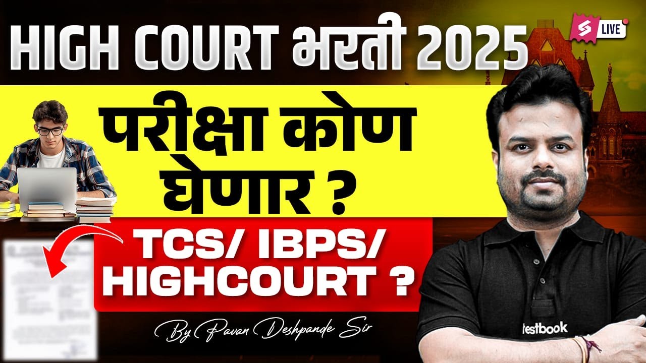 Bombay High Court Recruitment 2025 | Mumbai High Court Exam Pattern by TCS or IBPS? By Pavan Sir