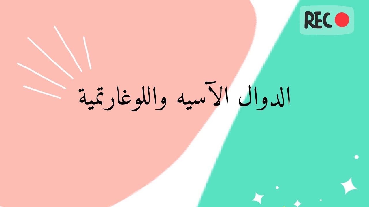 الدوال الآسية واللوغارتمية | 2021