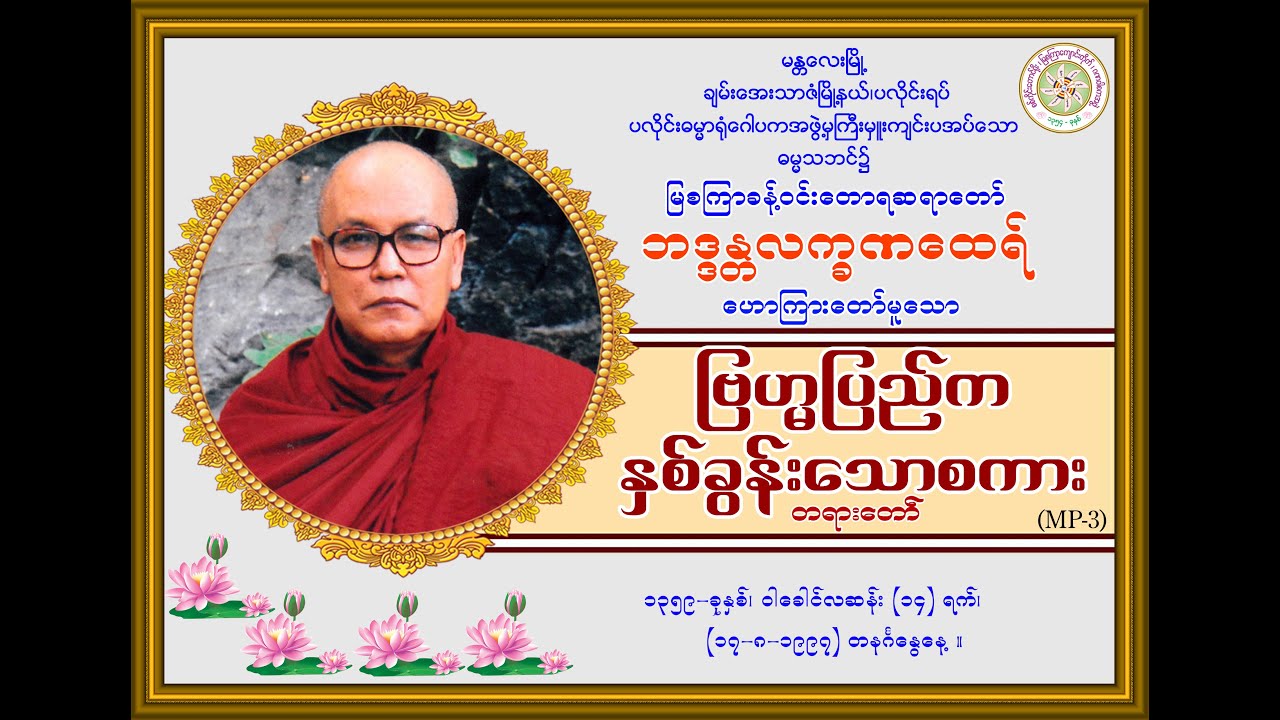 “ဗြဟ္မပြည်ကနှစ်ခွန်းသောစကား-တရားတော်’’ (မြစကြာခန့်ဝင်းတောရဆရာတော်ဘဒ္ဒန္တလက္ခဏထေရ်) (၁၇-၈-၁၉၉၇)