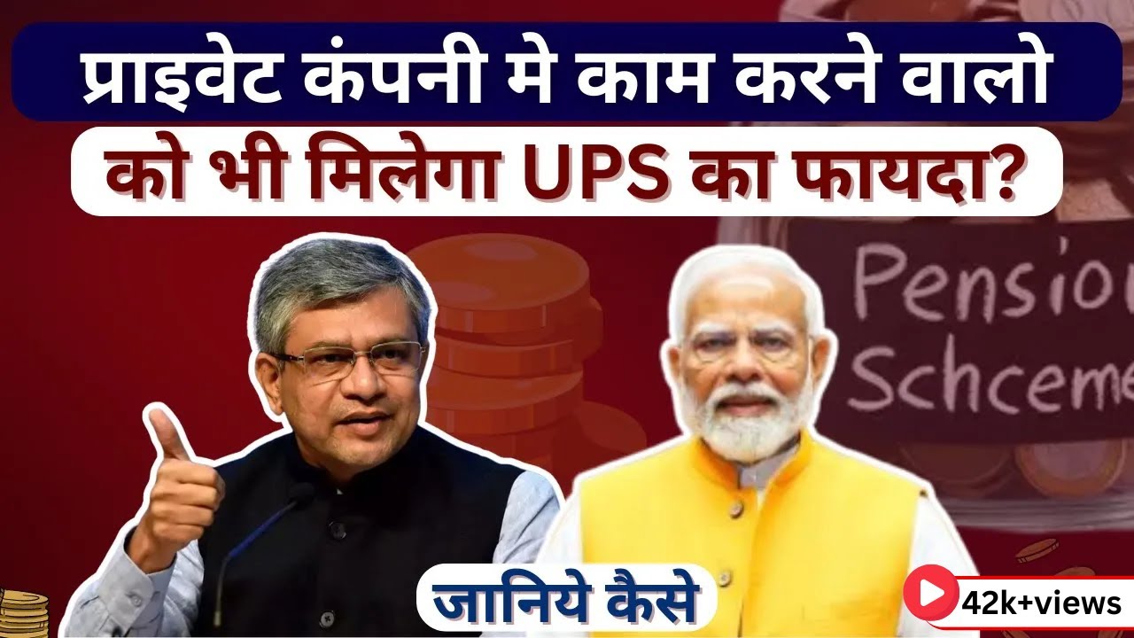 Unified Pension Scheme | Private Companies में Job करने वालों को भी मिलेगा UPS का फायदा | PM Modi |