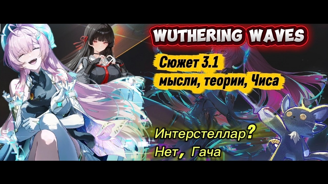 Сюжет 3.1 | Wuthering Waves | Теории | Мысли | Пасхалки