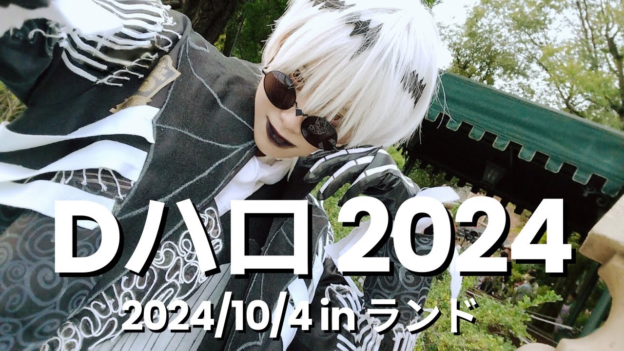 ⚠キャラ崩壊注意⚠【Dハロ2024 1日目】スカリー君でインパしてきました。