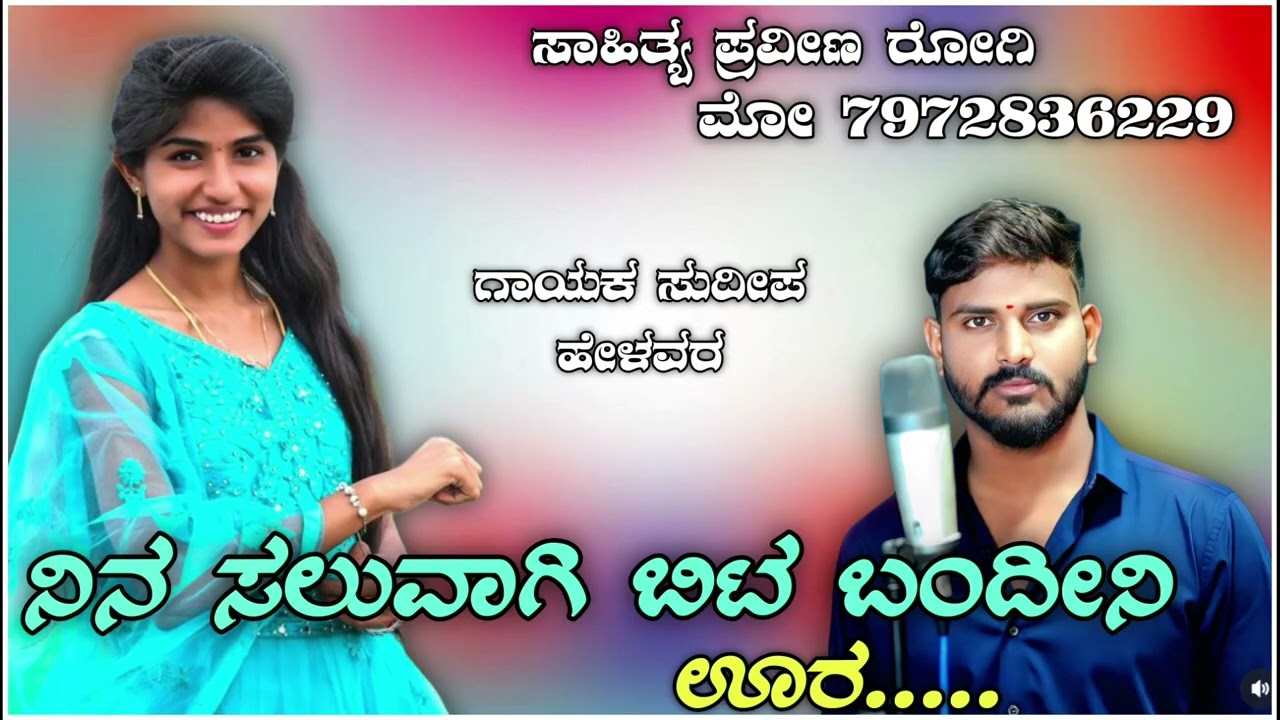 ನಿನ ಸಲುವಾಗಿ ಬಿಟ್ಟ ಬಂದೀನಿ ಹುಟ್ಟಿದ ಊರ || Sudip helavar love filing tindi dj janapda song