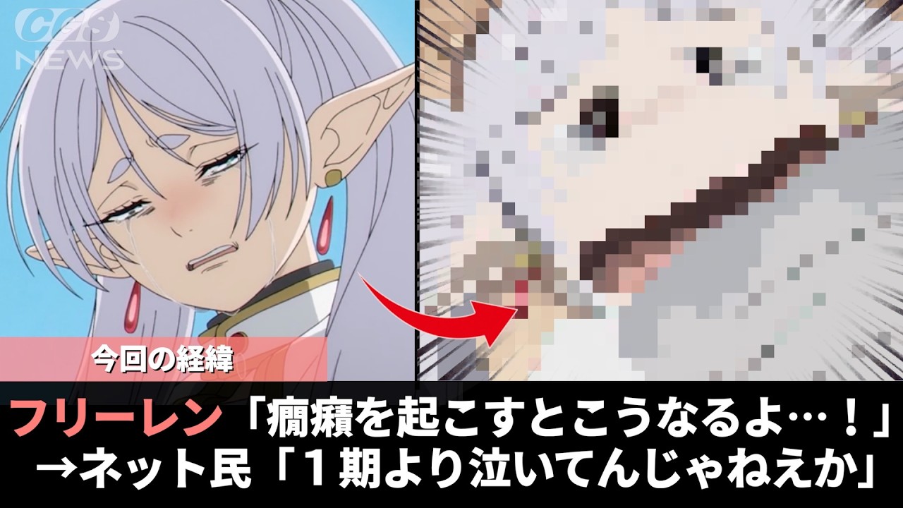フリーレンさん、最新話でヒンメルの葬式より泣いていたことが話題になるwwww