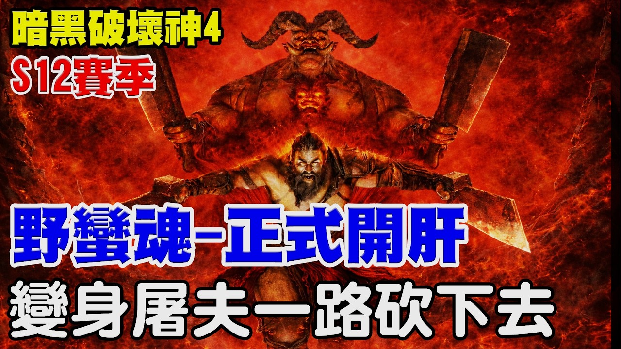 【暗黑破壞神4】斷線連USA-VPN就好了.《野蠻人開肝追進度！】變身屠夫砍爆全場！台灣連不上會斷線這操作我不能忍，練爆！【阿瑞斯Ares】